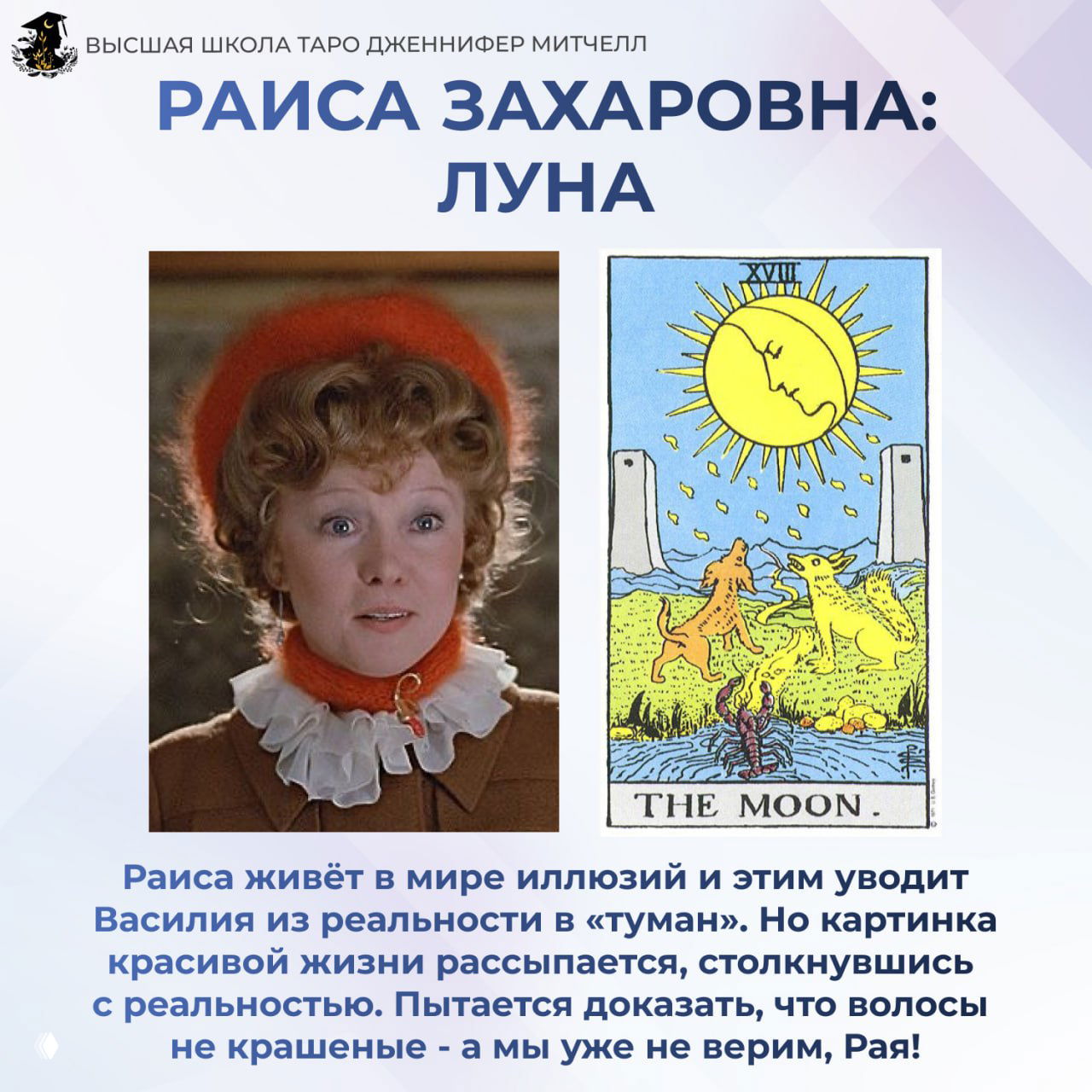 Образ Раисы Захаровны из фильма слева в кадре и карта Таро «Луна» справа — иллюзии, обманчивость и внутренние страхи.