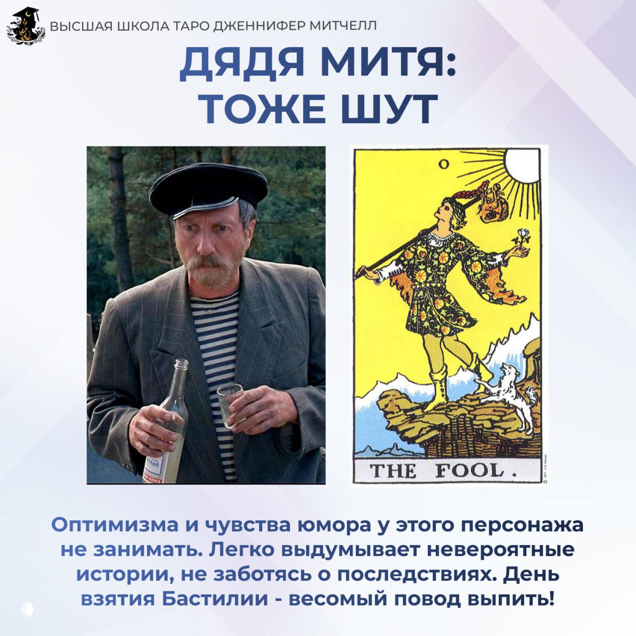 Портрет дяди Мити из фильма слева и карта Таро «Шут» справа — юмор, авантюризм и беззаботность персонажа.