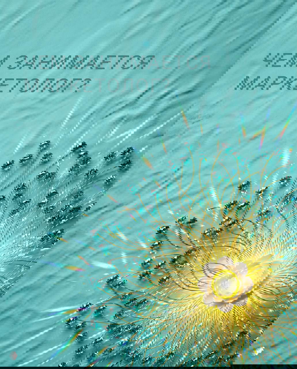 Чем занимается маркетолог?