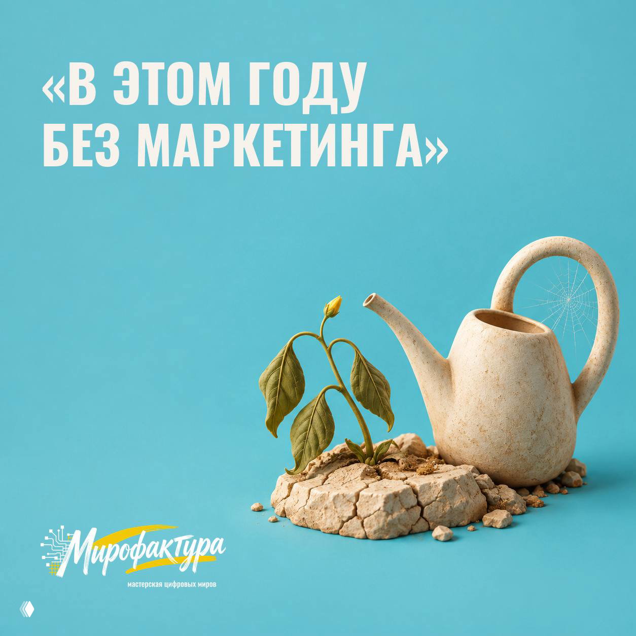«В этом году без маркетинга»