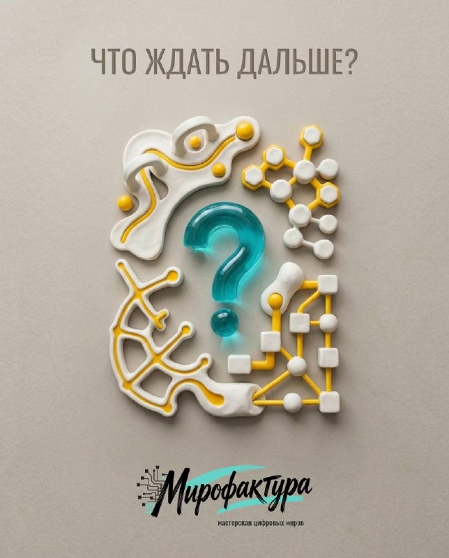 Плакат с крупным голубым вопросительным знаком в центре, абстрактными жёлто‑белыми элементами вокруг и логотипом «Мирофактура» внизу, образующая тему экономической неопределённости.