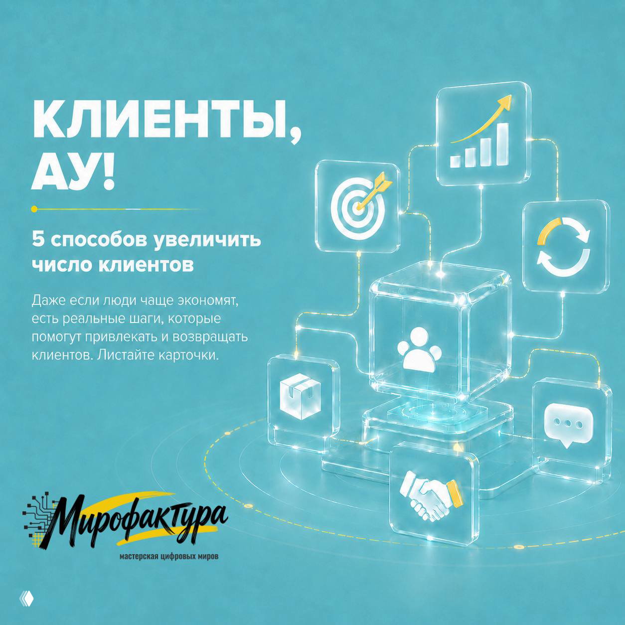 Клиенты, ау! 5 способов увеличить число клиентов
