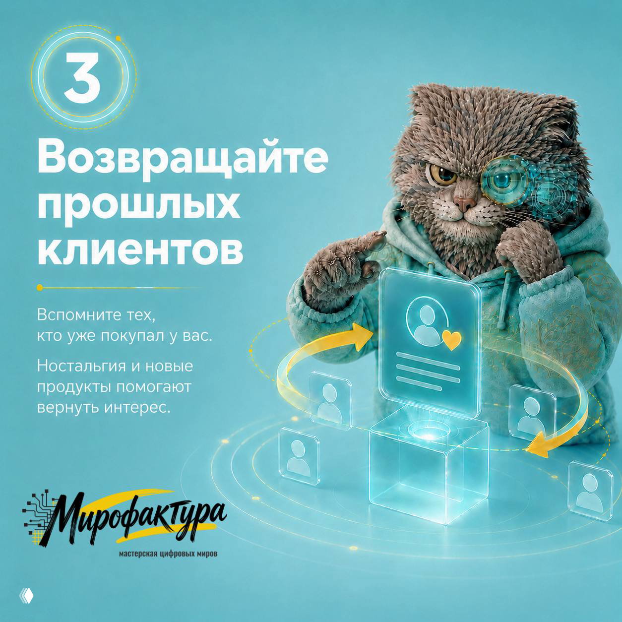 Иллюстрация с котом в толстовке и голографическим интерфейсом, текст «Возвращайте прошлых клиентов», акцент на ретеншн и ностальгию.