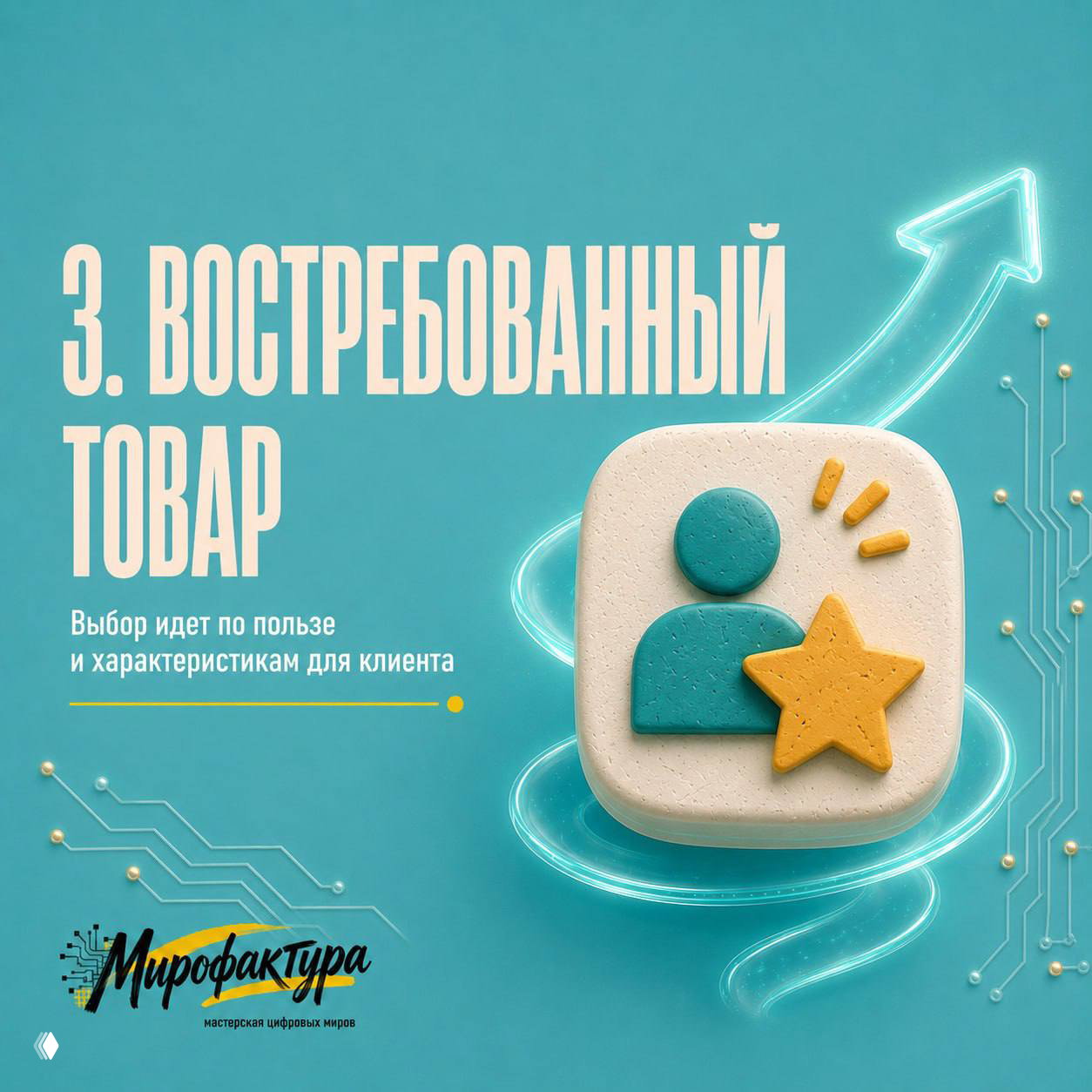Слайд 3: «Востребованный товар» — иконка пользователя со звездой, текст о выборе по выгоде и характеристикам для клиента.