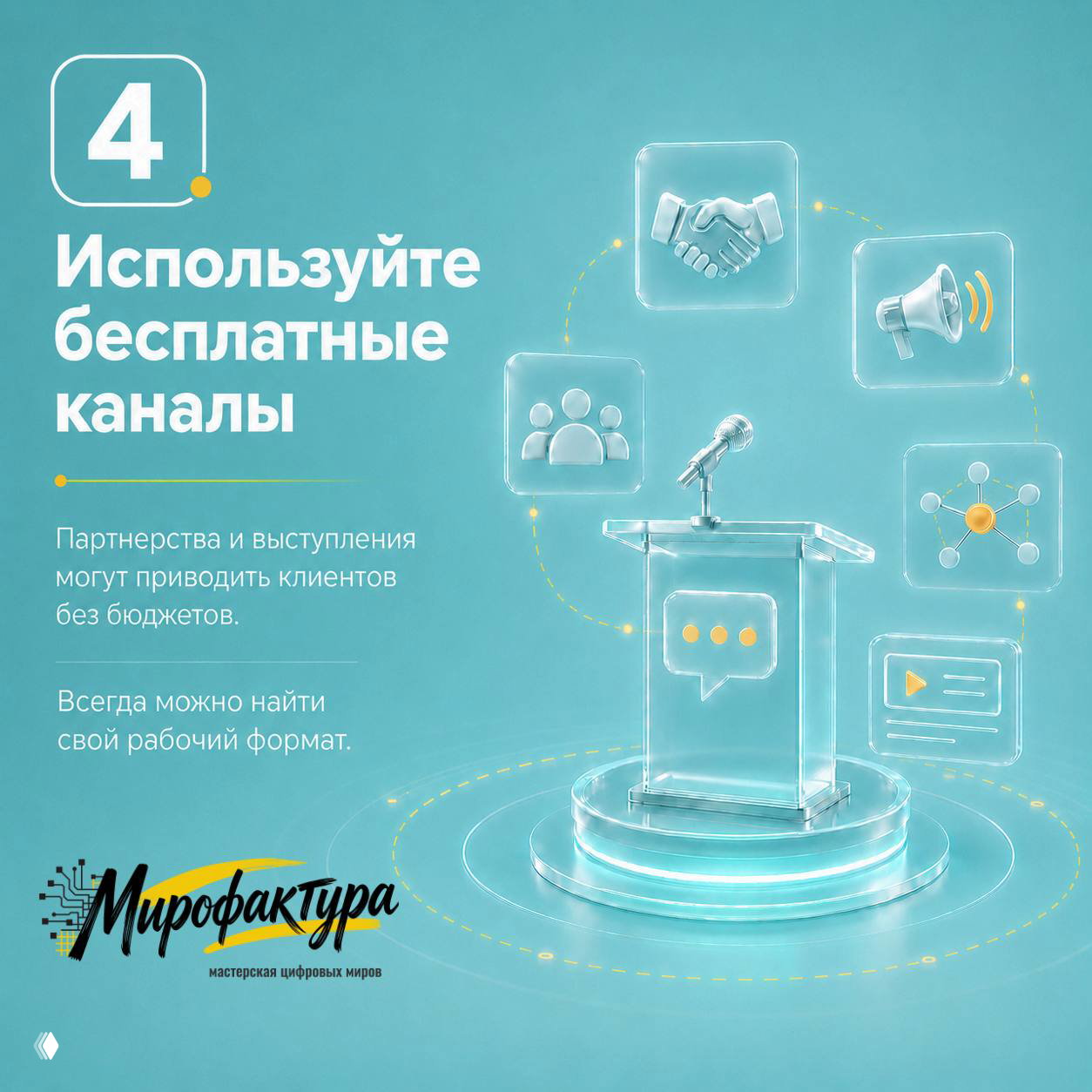 Слайд с трибуной и иконками партнерств, выступлений и сообщений, заголовок «Используйте бесплатные каналы» на бирюзовом фоне.