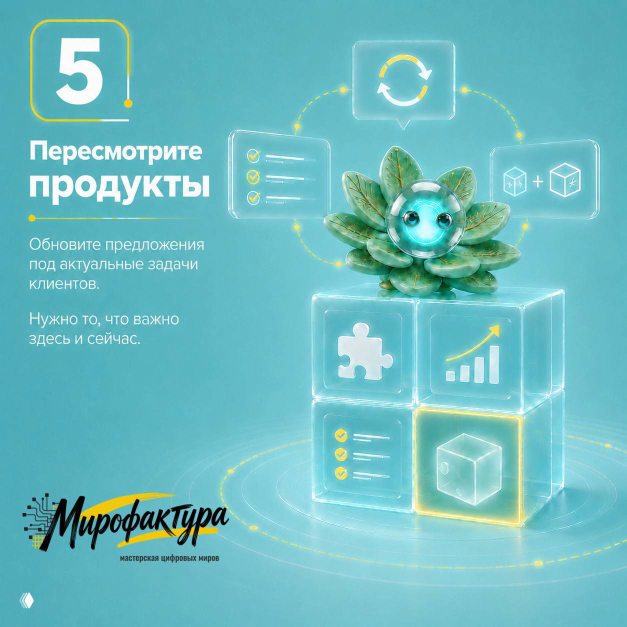 Слайд с кубами и растительной фигурой, значками продуктовых задач и текстом «Пересмотрите продукты» для актуализации предложения.