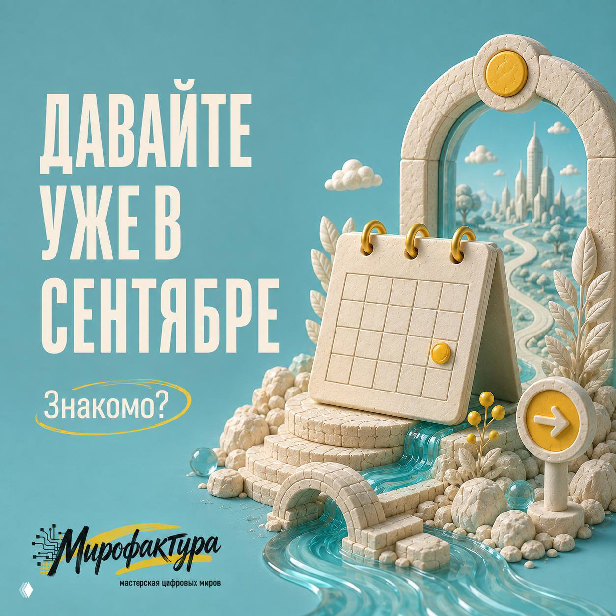 «Давайте уже в сентябре?»