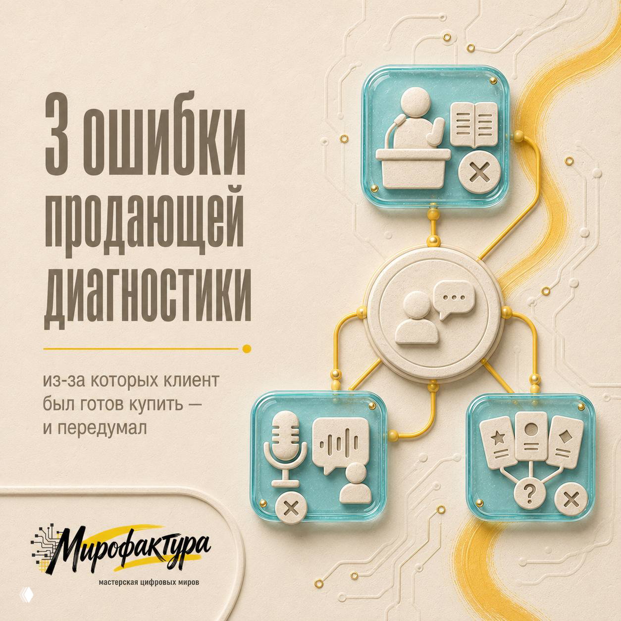 Постер с заголовком «3 ошибки продающей диагностики», на светлом фоне иконки менеджера, диалога и выбора продукта, символическое изображение проблем в воронке продаж.