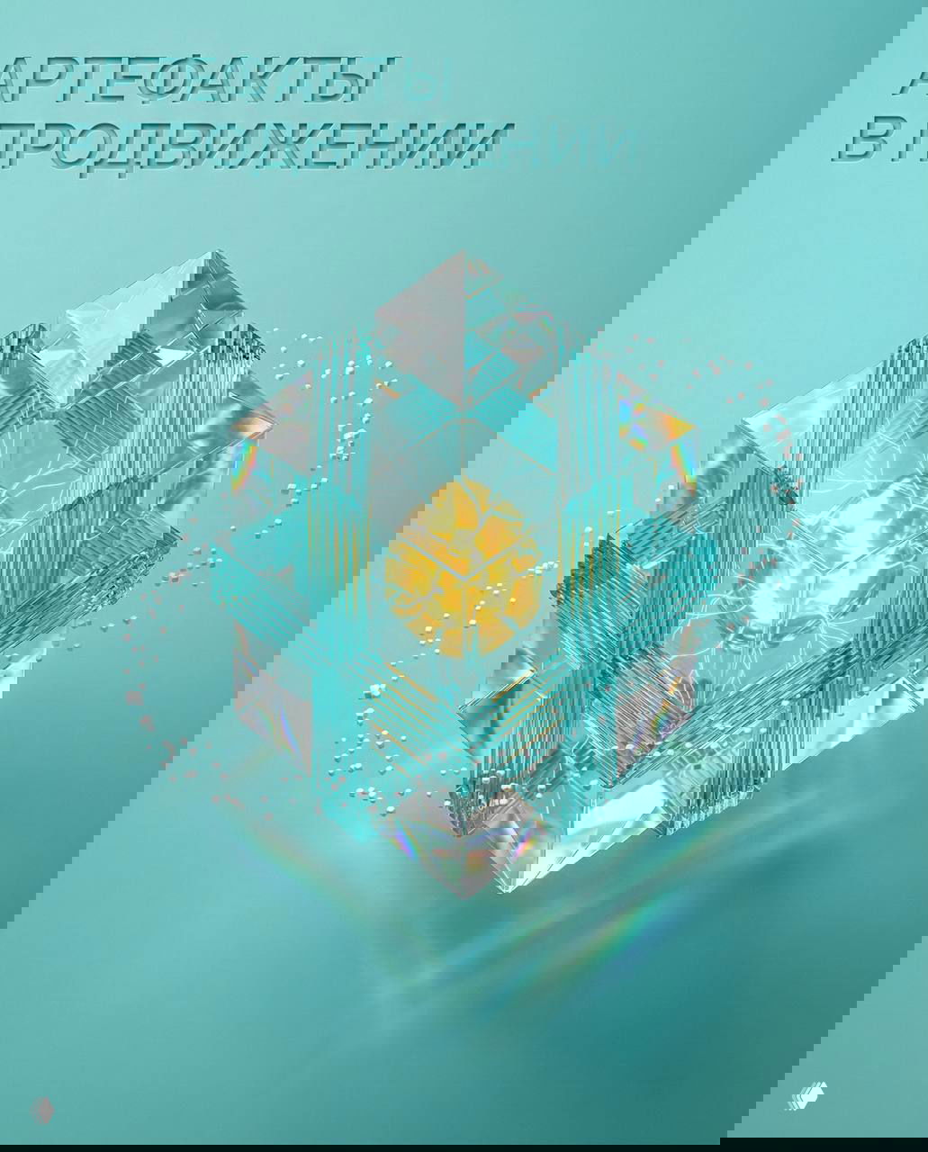 Артефакты в продвижении