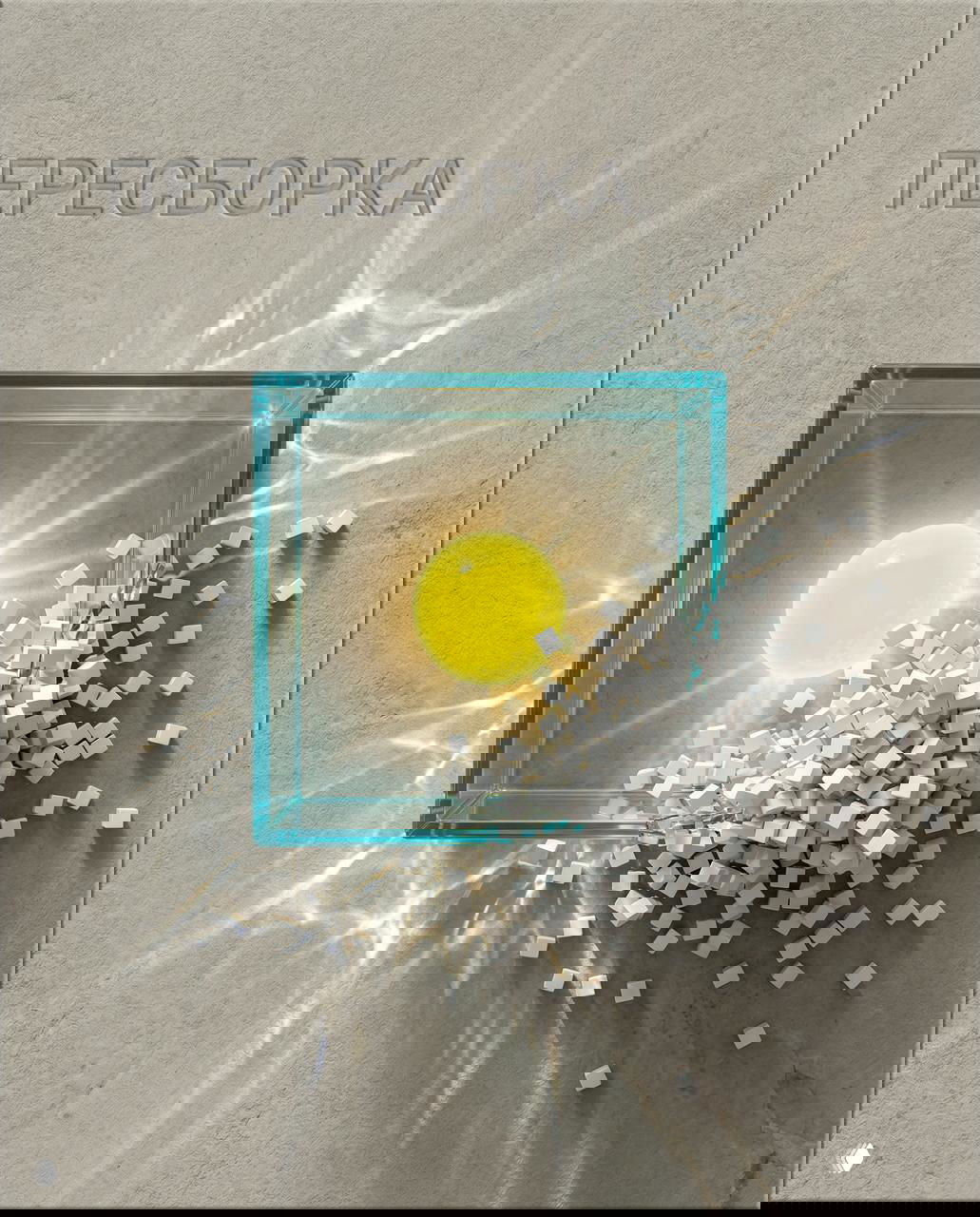 Пересборка: регулярная переборка бизнес‑модели