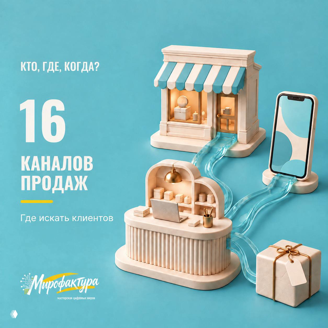 Кто, где, когда? 16 каналов продаж