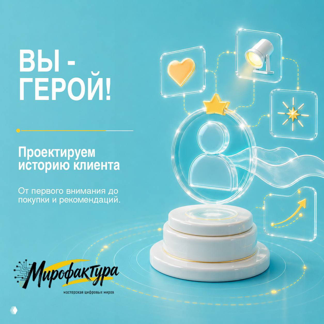 Вы — герой! Сценарий роста числа клиентов
