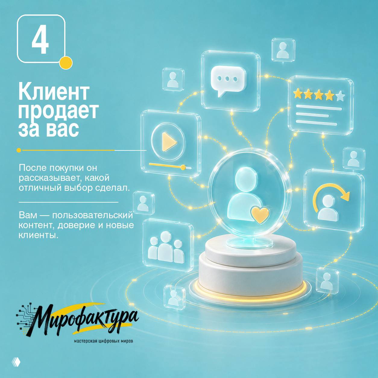 Бирюзовая иллюстрация этапа №4: голографический силуэт клиента на подиуме и иконки отзывов, видео и рекомендаций.
