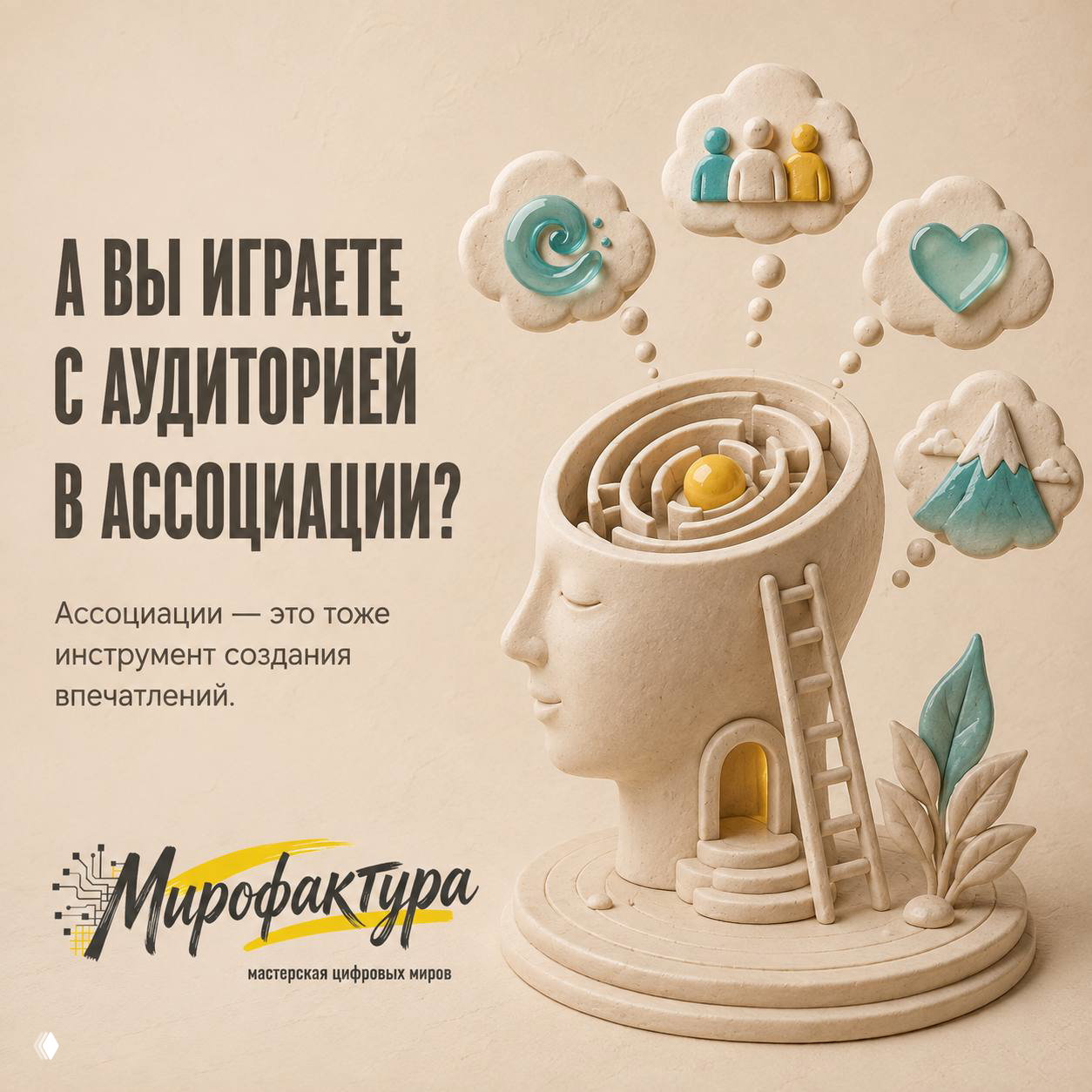 А вы играете с аудиторией в ассоциации?
