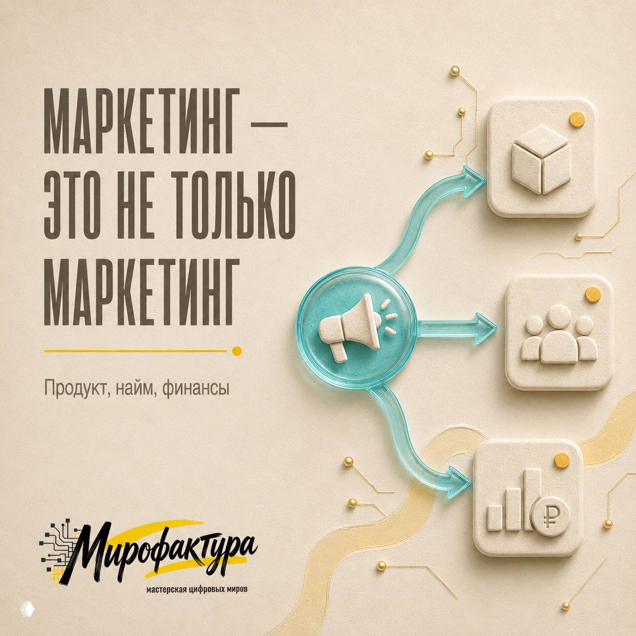 Плакат с надписью «Маркетинг — это не только маркетинг», стилизованные иконки продукта, команды и финансов, стрелки и логотип «Мирофактура».