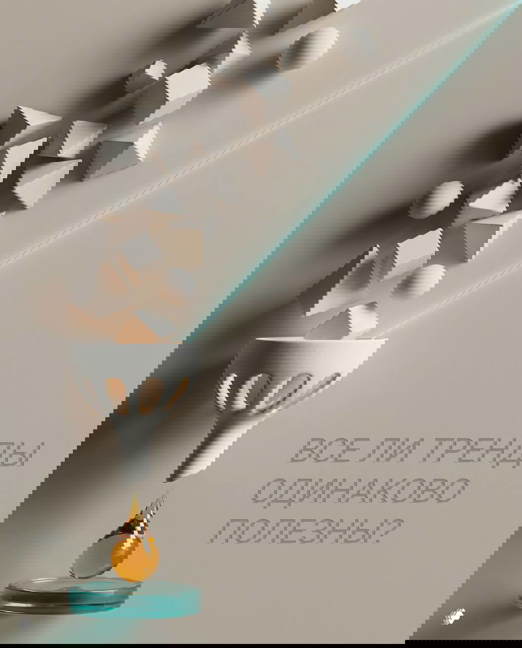 Когда тренд может навредить бренду