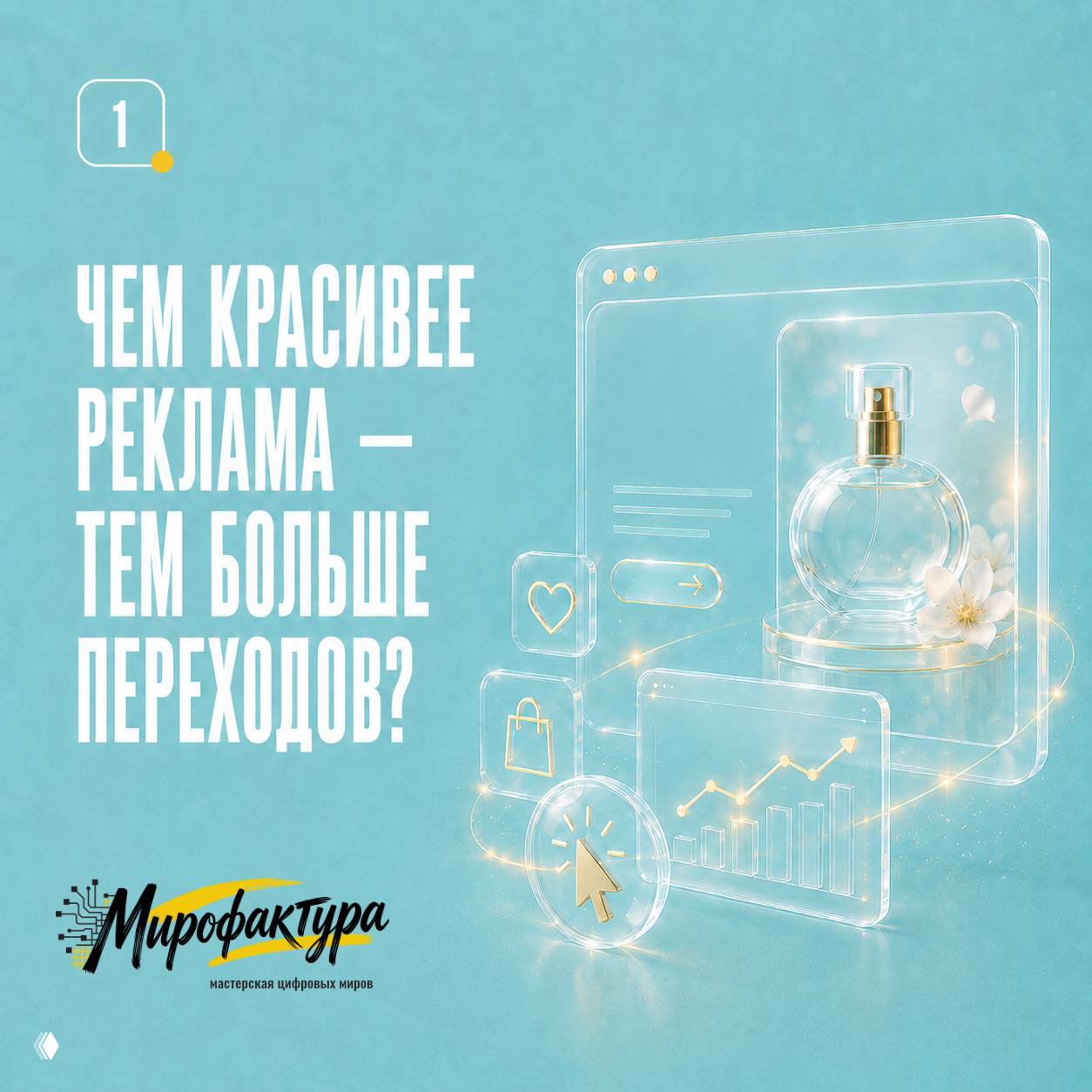 Слайд №1: прозрачная иллюстрация браузера и товара с иконками клика и графика — визуал к мысли о том, что красивая реклама не всегда даёт больше переходов.