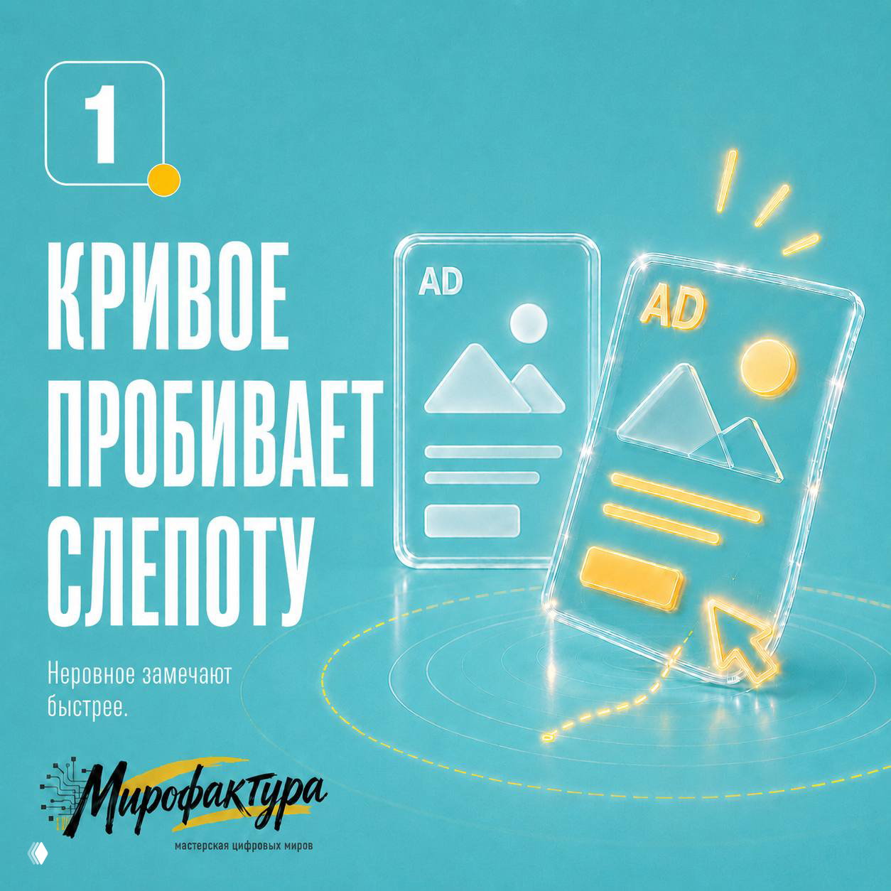 Иллюстрация пункта 1: две рекламные карточки, одна ровная и одна наклонная, подсвеченная для акцента на «кривое пробивает слепоту».