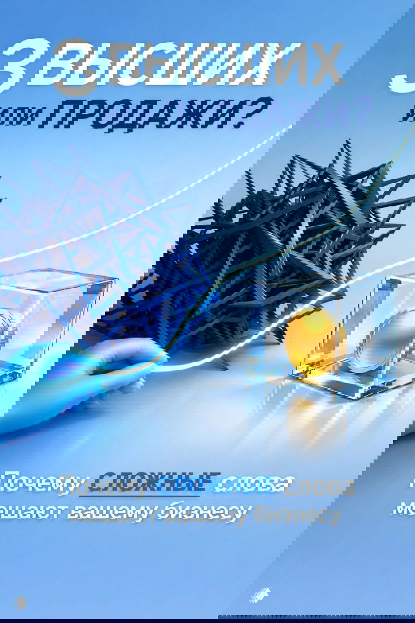 «Пишите, как для человека с тремя (!) высших»