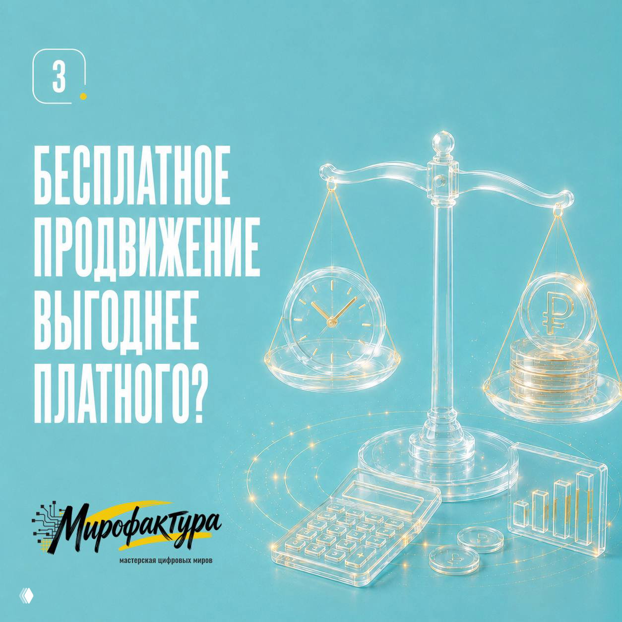 Слайд №3: весы, часы и монеты в прозрачном стеклянном стиле, калькулятор и график — иллюстрация сравнения бесплатного и платного продвижения.
