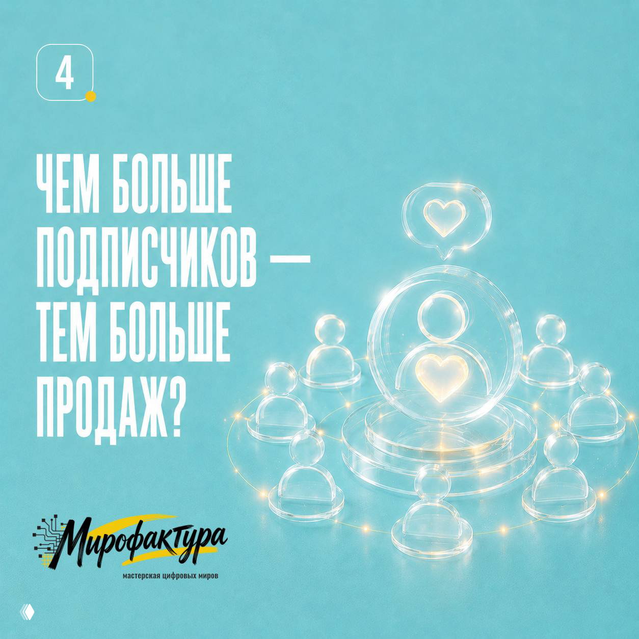 Иллюстрация пункта 4: центральный пользователь с сердцем и кругом подписчиков вокруг — акцент на доверии вместо численности.