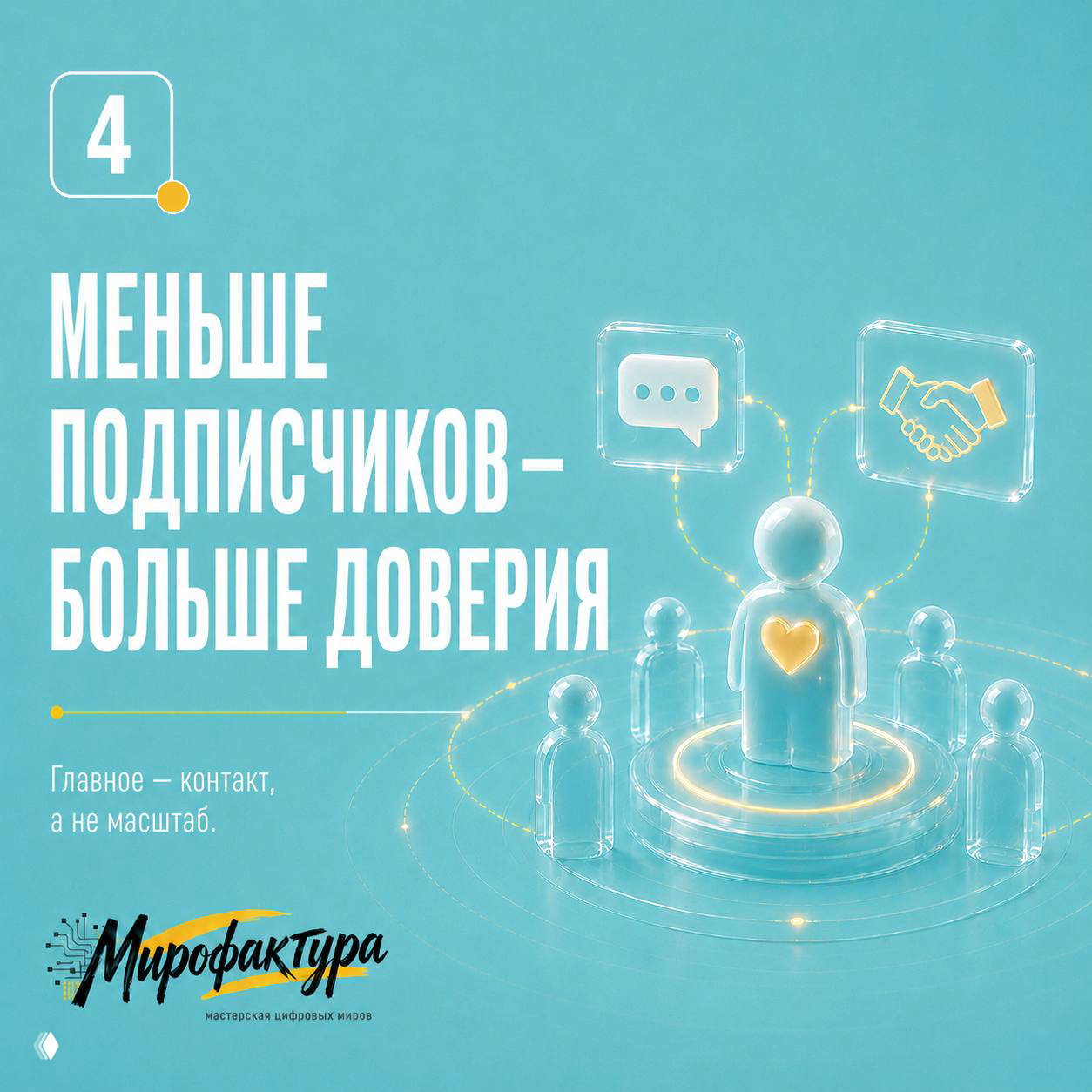 Иллюстрация альтернативного варианта для пункта 4: фигура в окружении людей и иконки общения и рукопожатия, подчёркивающие контакт и доверие.