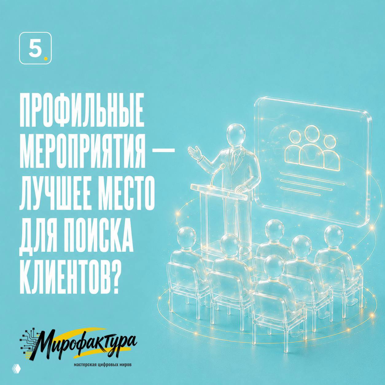 Иллюстрация пункта 5: сцена выступления на профильном мероприятии — спикер на подиуме и аудитория, символ поиска клиентов офлайн.