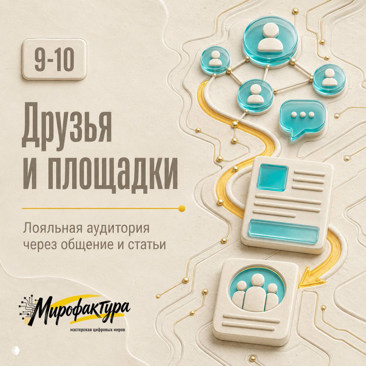 Слайд 9–10: иллюстрация «Друзья и площадки» — иконки пользователей, сообщения и статьи, визуализация взаимодействия в соцсетях.