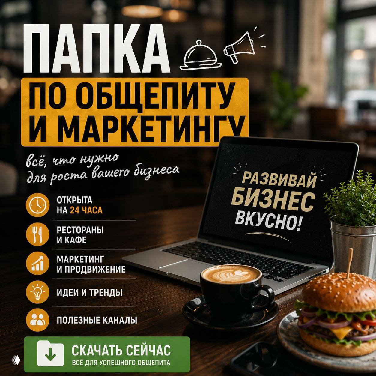 Папка по общепиту и маркетингу — открыта 24 часа