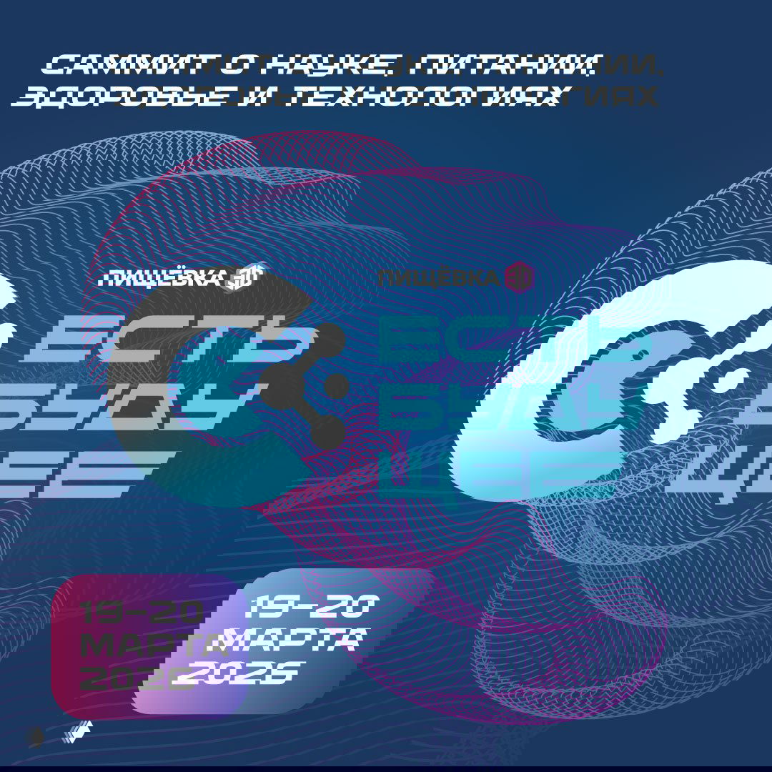 Есть Будущее — саммит о будущем еды