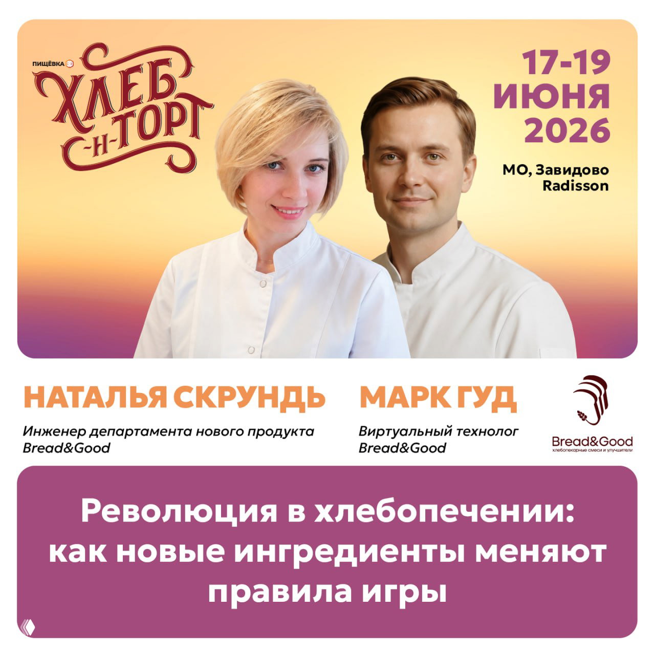 Два спикера — Наталья Скрунь и виртуальный ИИ‑технолог Марк Гуд на промобаннере, логотип Bread&Good и тема революции в хлебопечении.