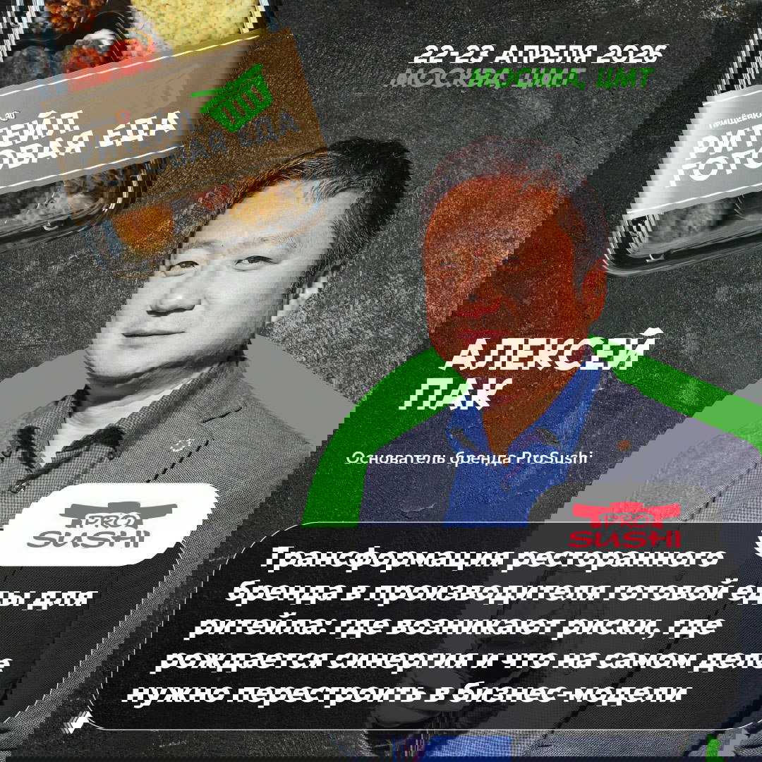 Портрет Алексея Пака на промо‑баннере конференции «Ритейл. Готовая еда» с логотипом ProSushi, упаковкой и указанием дат и места события.