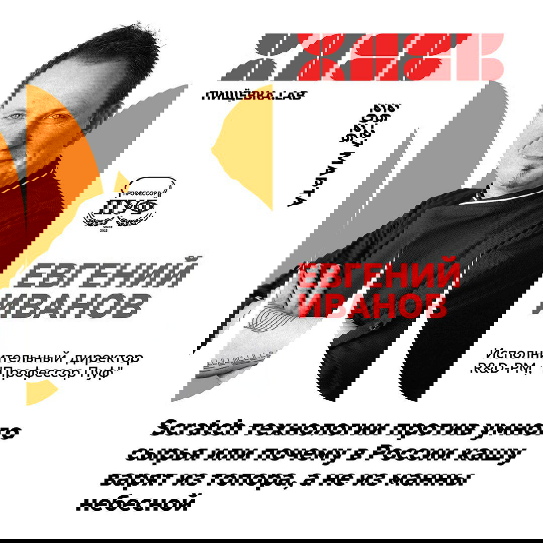 Чёрно-белый портрет Евгения Иванова с элементами фирменного дизайна мероприятия, афиша спикера с темой о scratch технологиях и локальной практике в России.