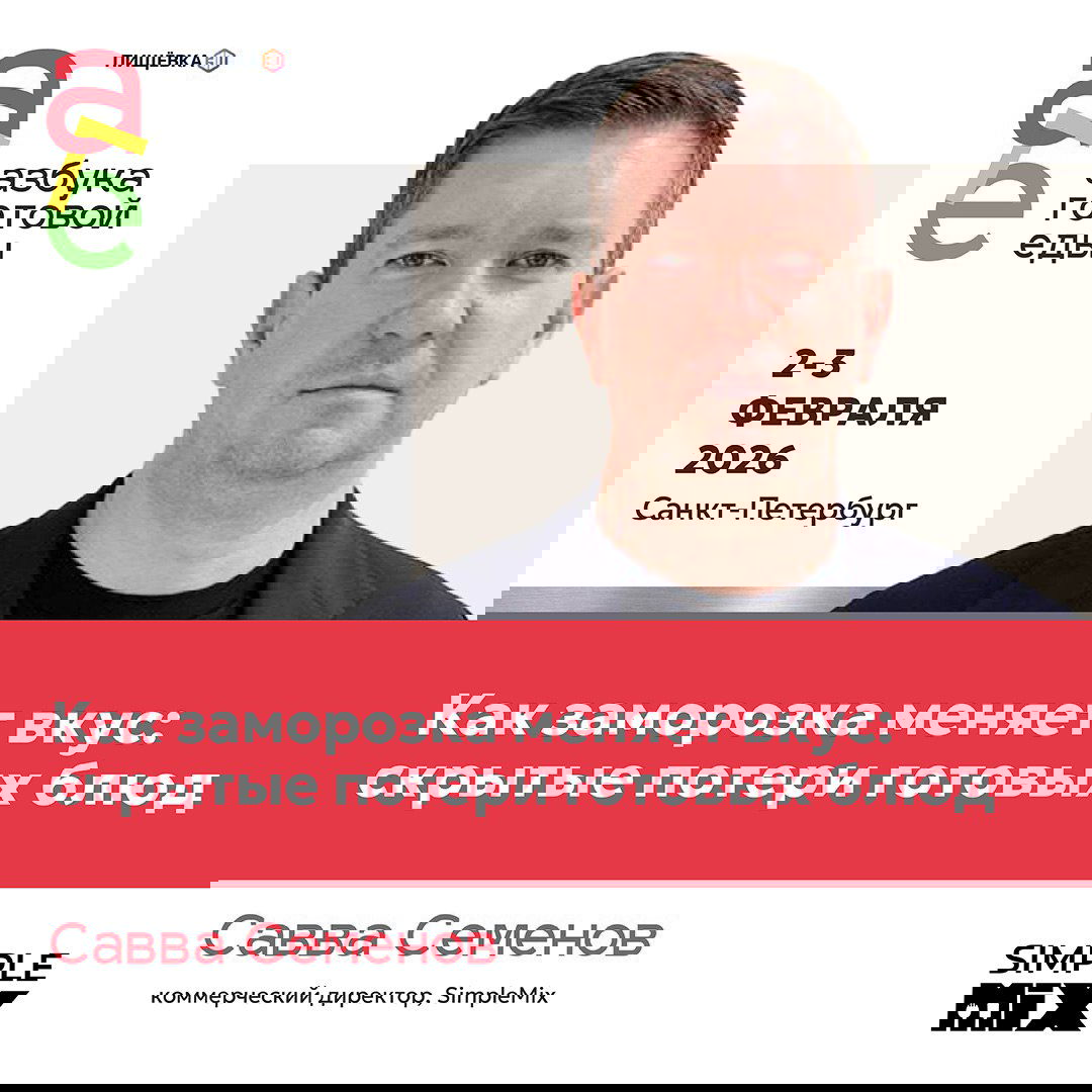 Промо-баннер спикера: портрет мужчины, заголовок «Как заморозка меняет вкус», бренд компании и указание даты и места форума.