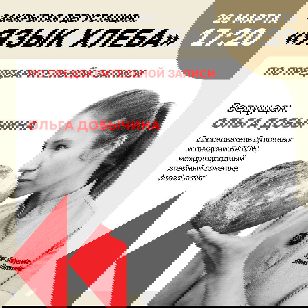 Язык хлеба — профессиональная дегустация на Пищёвке.LAB