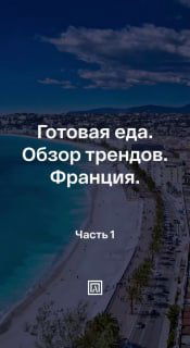Панорамное фото побережья с наложенным заголовком «Готовая еда. Обзор трендов. Франция. Часть 1», иллюстрация репортажа из супермаркетов Франции.