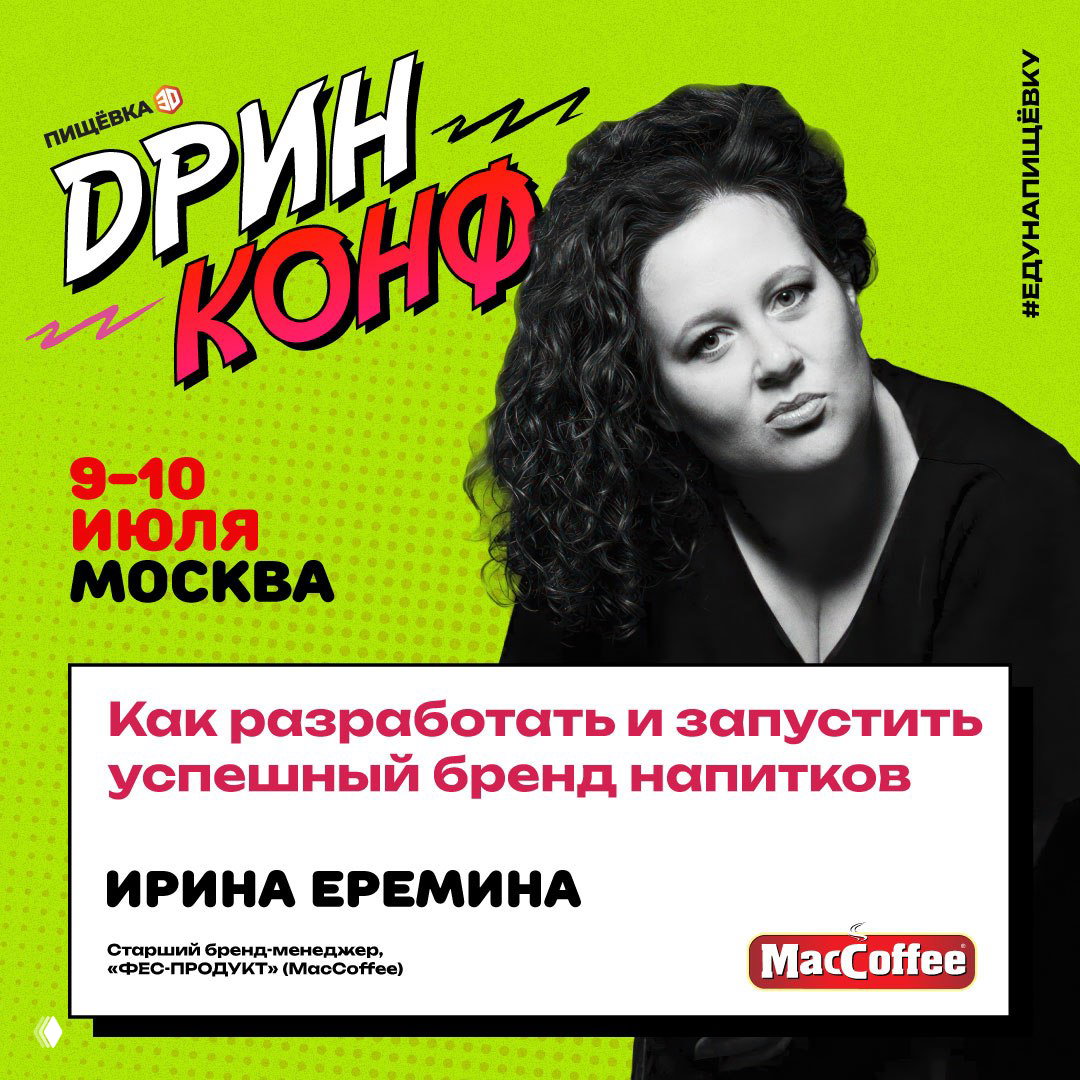 Портрет Ирины Ереминой на ярко-зеленом промо-баннере Дринконф с подписью о запуске успешного бренда напитков и датах 9–10 июля.