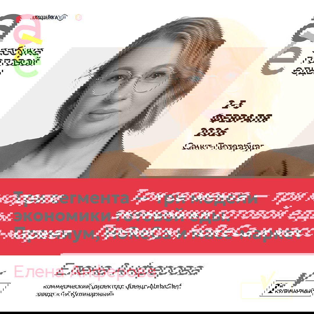 Елена Анферова на промо‑баннере с заголовком о трёх сегментах экономики готовой еды: премиум, HoReCa и масс‑маркет; указаны дата и место форума.