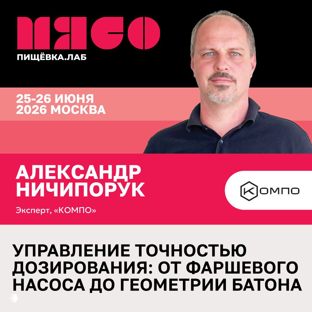 Промо‑изображение Александра Ничипорука с датой и темой управления точностью дозирования от насоса до геометрии батона на производстве мяса.