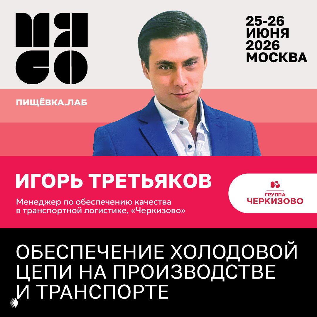 Промо‑карточка Игоря Третьякова с датой мероприятия и темой обеспечения холодовой цепи при транспортировке и хранении мясной продукции, Москва.