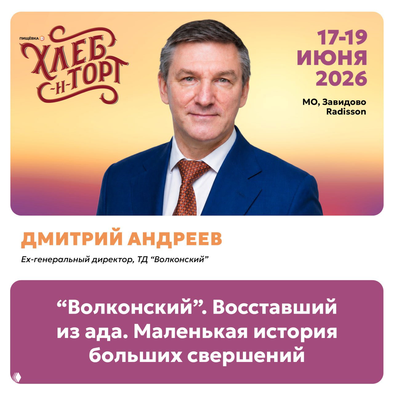 Портрет Дмитрия Андреева на баннере «Хлеб‑н‑Торт», заголовок выступления «Волконский», даты 17–19 июня 2026 и место Radisson, Завидово.