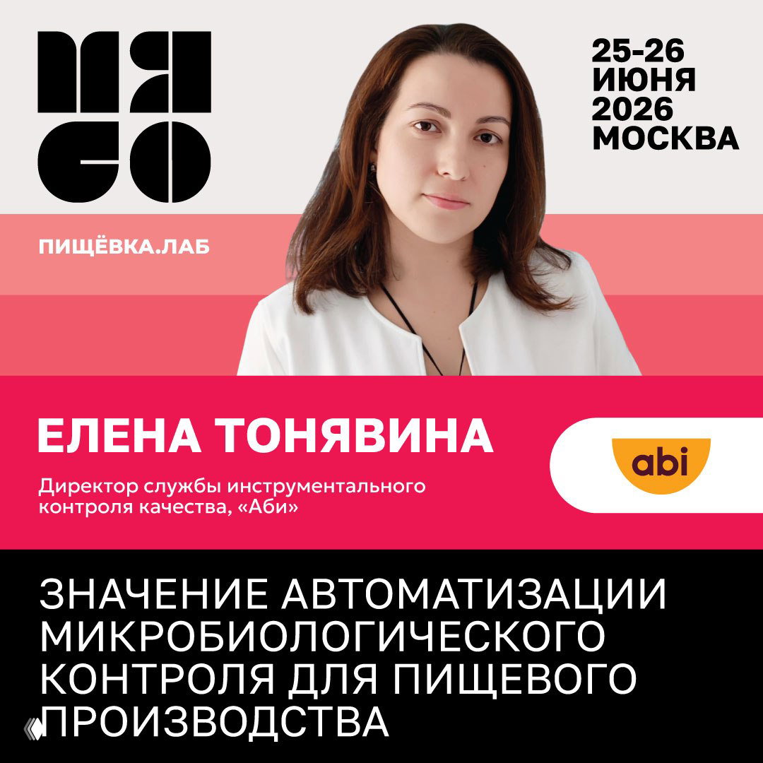 Промо‑портрет Елены Тонявиной на фоне брендовой графики Пищёвка.ЛАБ с указанием темы об автоматизации микробиологического контроля в пищевом производстве.