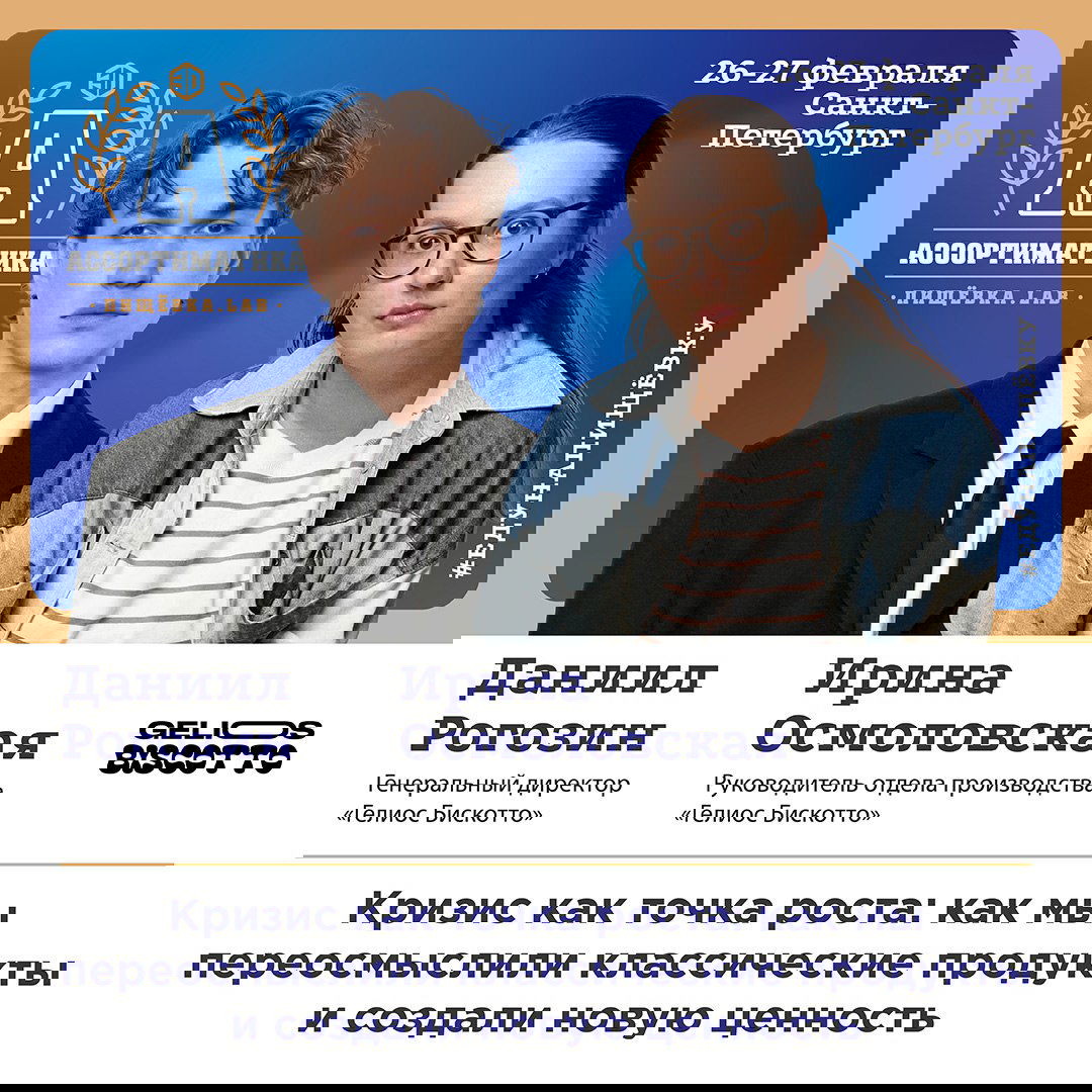 Портреты Даниила Рогозина и Ирины Осмоловской на промо-баннере «Ассортиматика», внизу тема доклада, подписи и логотип Gelios Biscotto.