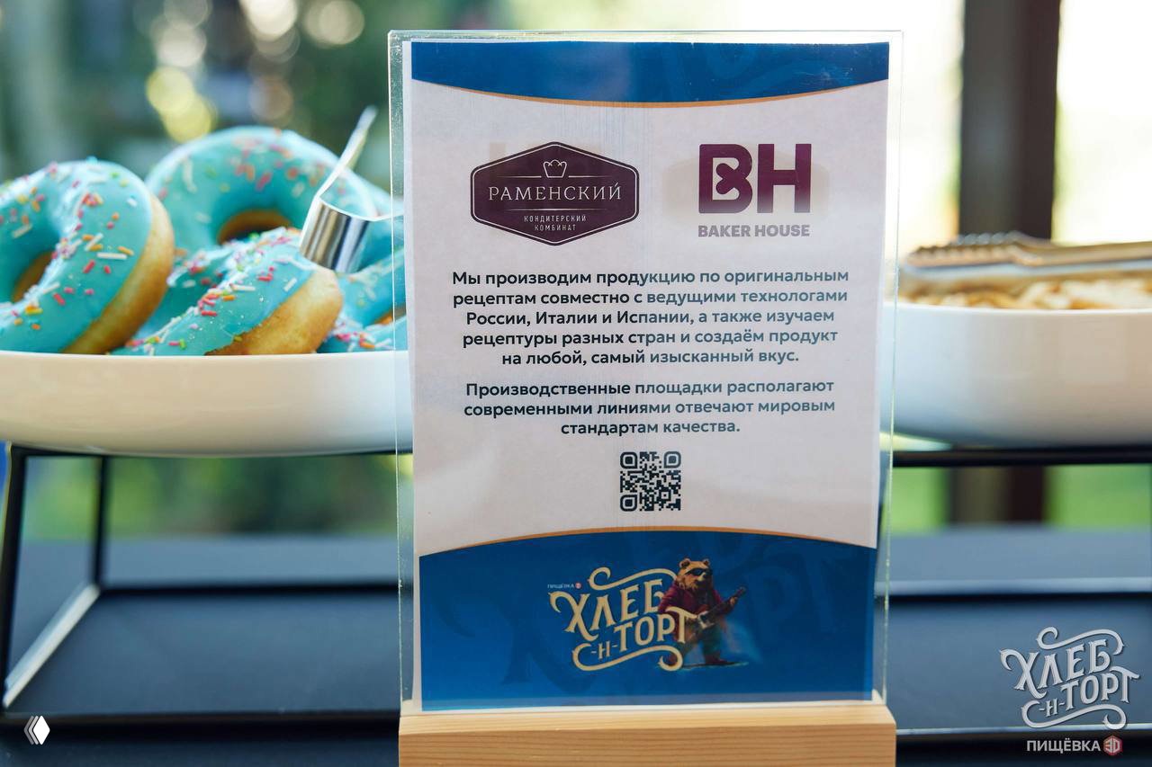 Пластиковая табличка участника выставки с логотипами «Раменский» и «Baker House», текстом о производстве и логотипом конференции Хлеб‑н‑Торт.
