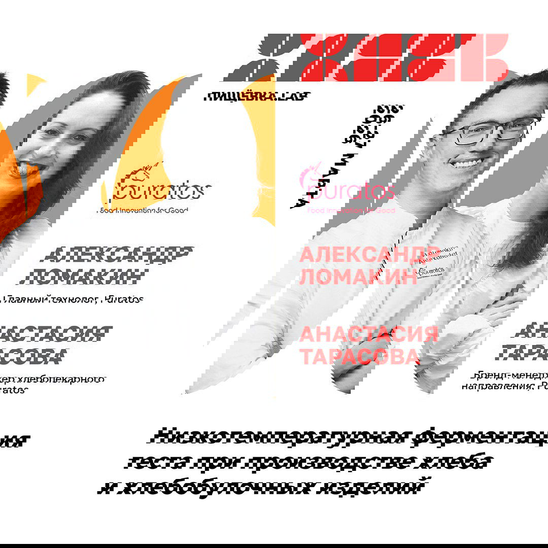 Дуэт Александр Ломакин и Анастасия Тарасова на афише Пищёвка.LAB: Хлеб, информация о низкотемпературной ферментации теста и логотип Puratos.