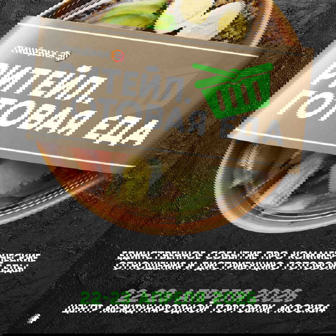 Ритейл. Готовая еда — встреча производителей и ритейла