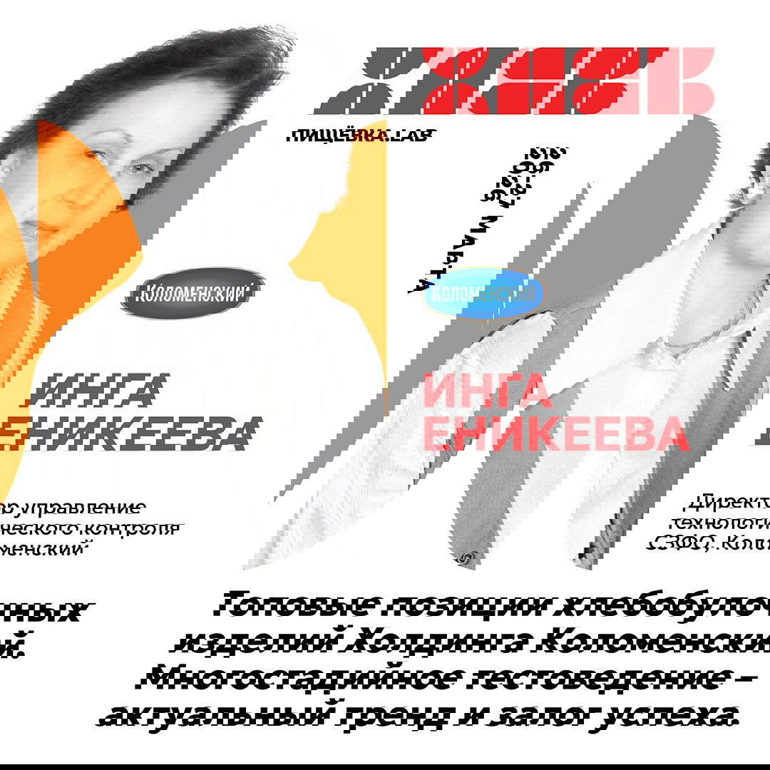 Портрет Инги Еникеевой на промо-изображении Пищёвки.LAB, логотип «Коломенский» и текст о многостадийном тестоведении и топовых позициях