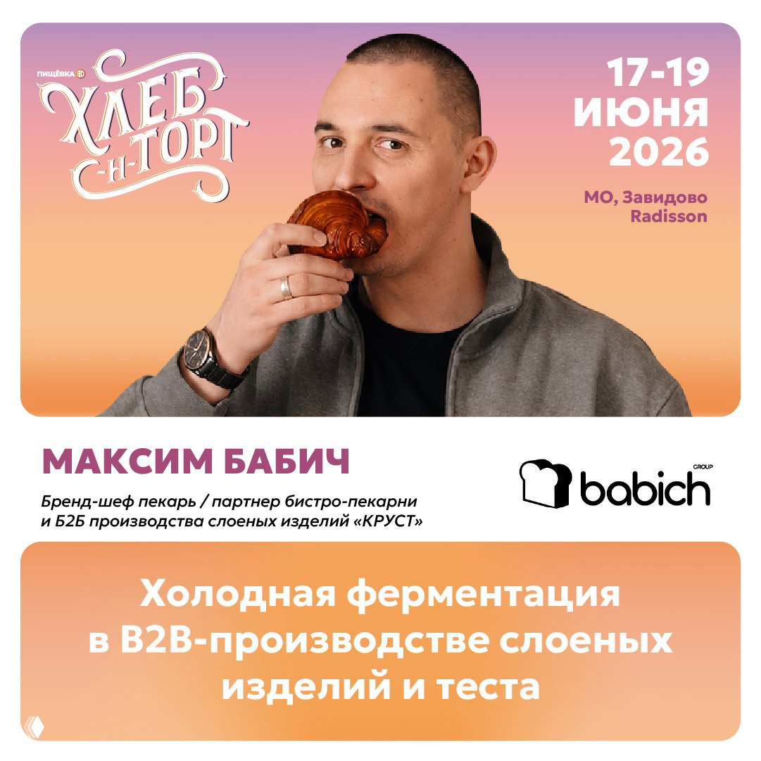 «Хлеб‑Н‑Торт»: темы производства, ритейл и food‑бизнес