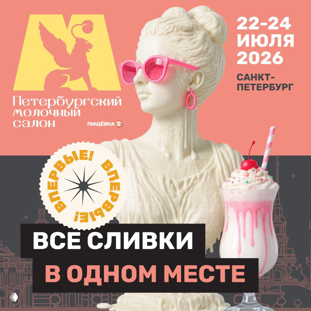 Петербургский Молочный Салон 2026 — 22–24 июля