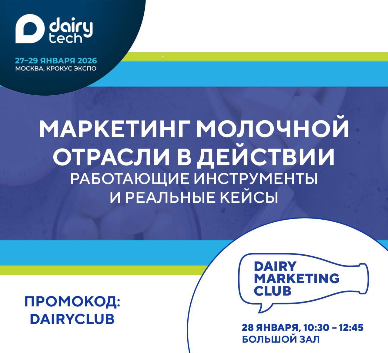 Dairy Marketing Club приглашает на конференцию в Москве